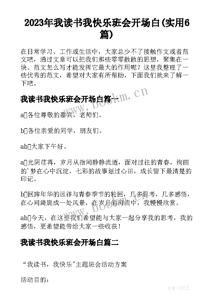 2023年我读书我快乐班会开场白(实用6篇)