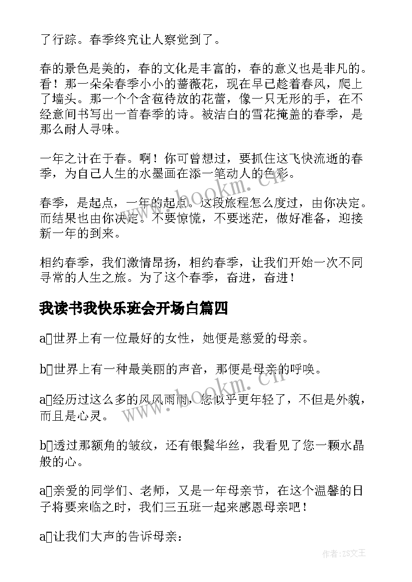 2023年我读书我快乐班会开场白(实用6篇)