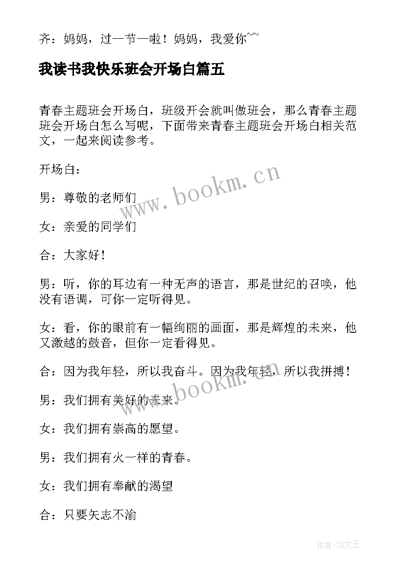 2023年我读书我快乐班会开场白(实用6篇)