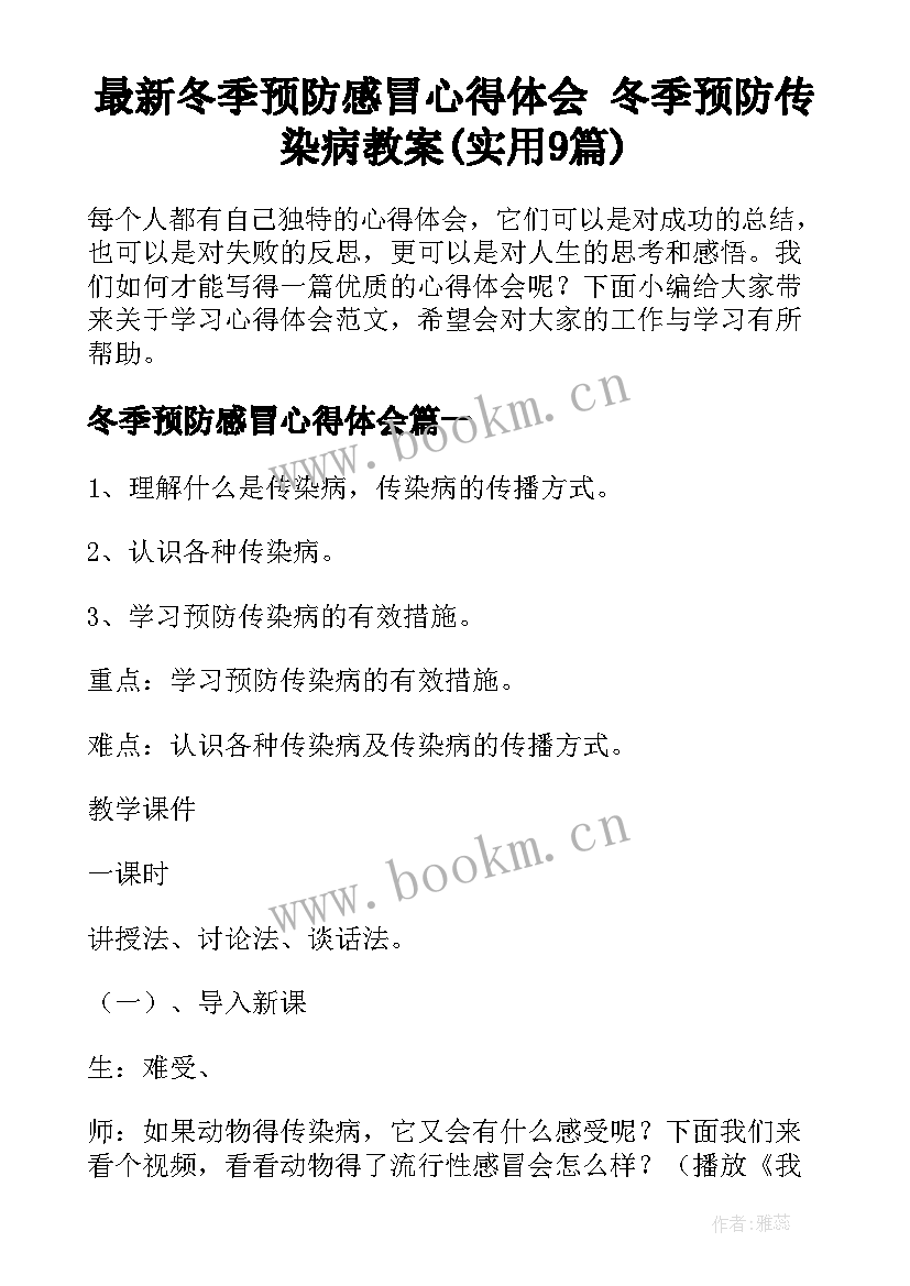 最新冬季预防感冒心得体会 冬季预防传染病教案(实用9篇)