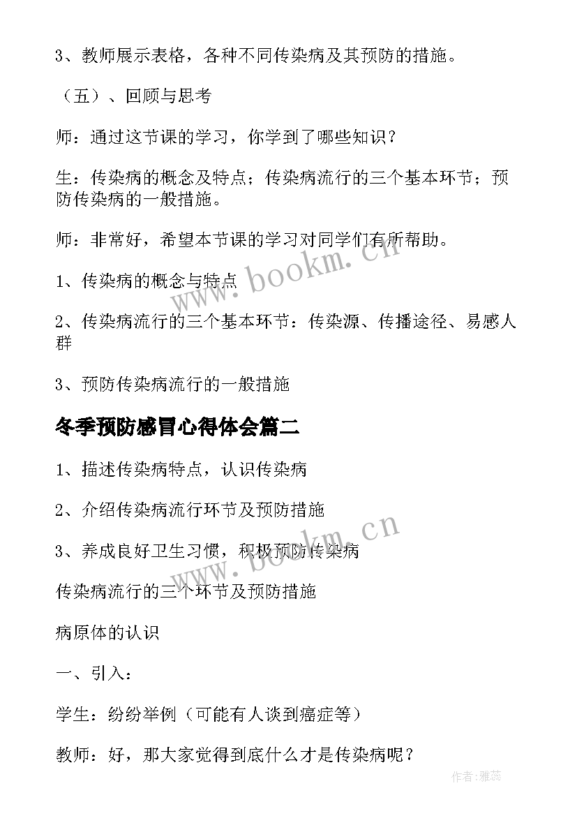 最新冬季预防感冒心得体会 冬季预防传染病教案(实用9篇)