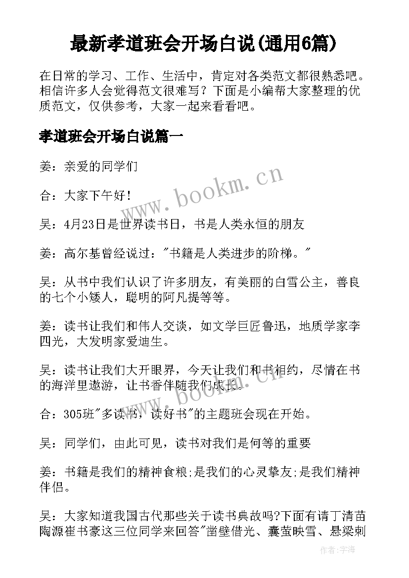 最新孝道班会开场白说(通用6篇)