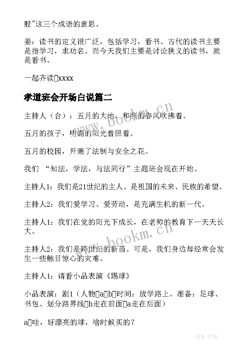 最新孝道班会开场白说(通用6篇)