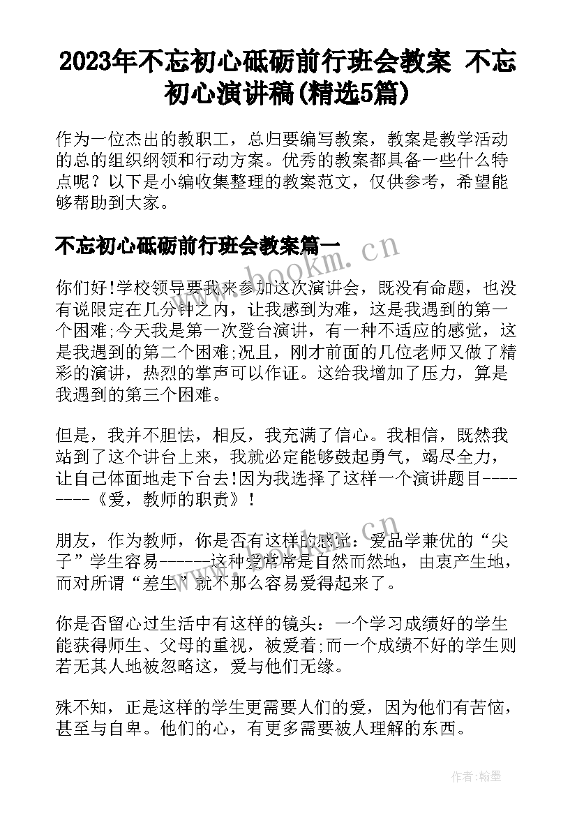 2023年不忘初心砥砺前行班会教案 不忘初心演讲稿(精选5篇)