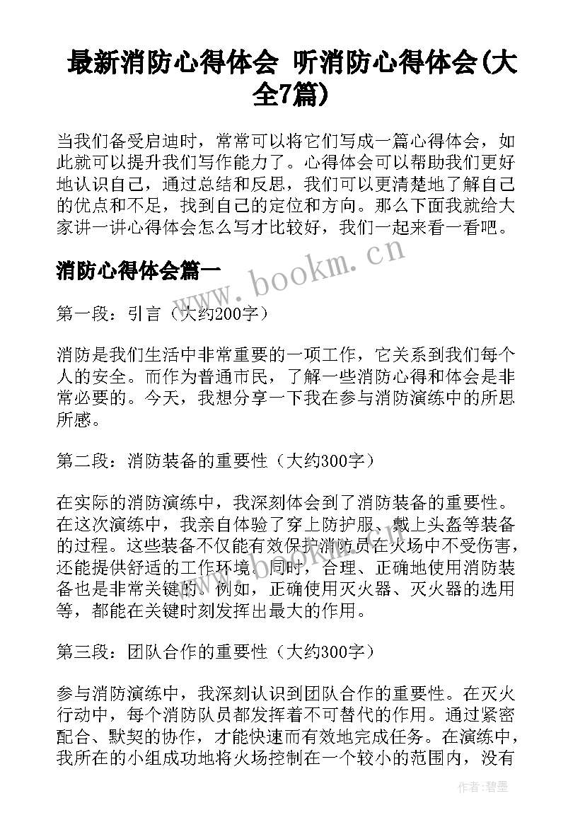 最新消防心得体会 听消防心得体会(大全7篇)