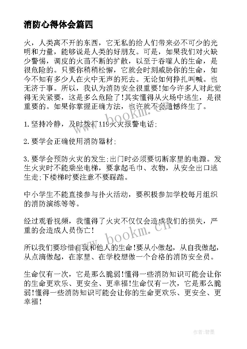 最新消防心得体会 听消防心得体会(大全7篇)