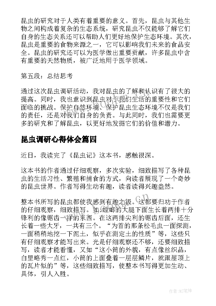 最新昆虫调研心得体会(精选7篇)