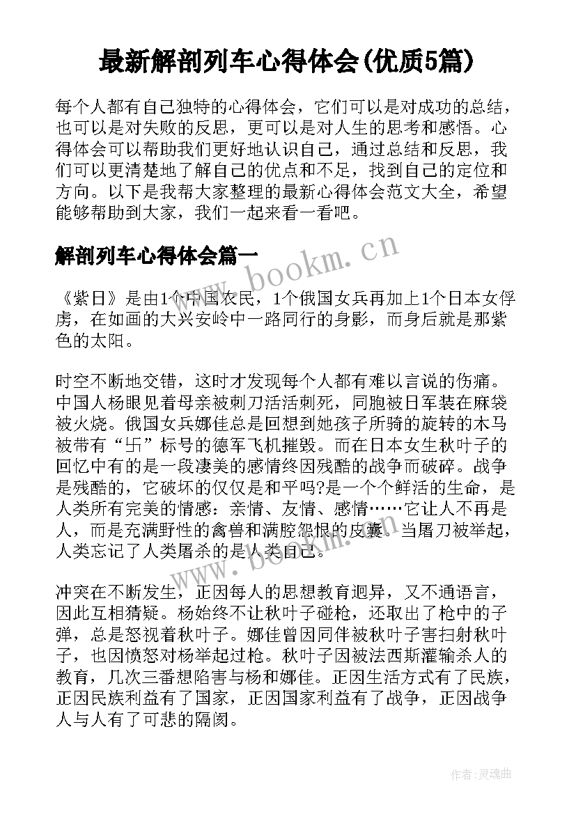 最新解剖列车心得体会(优质5篇)