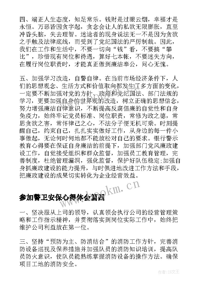 2023年参加警卫安保心得体会(实用10篇)