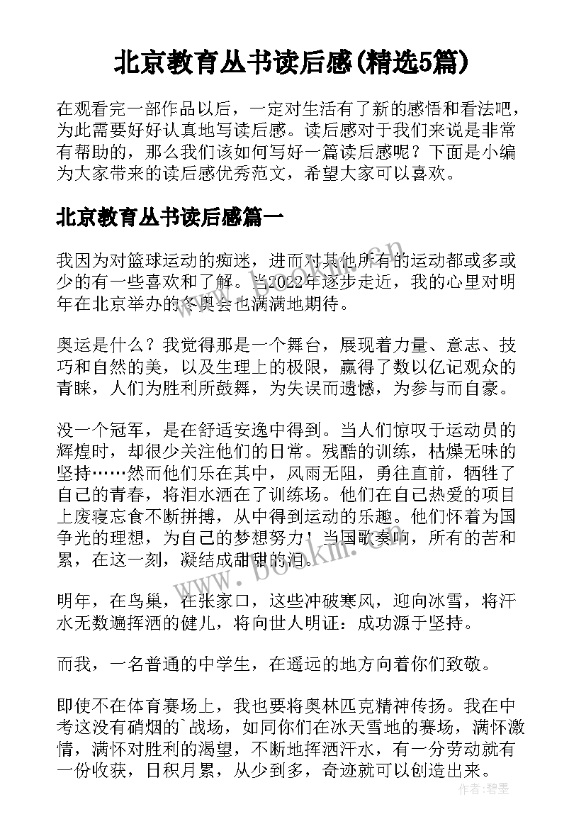 北京教育丛书读后感(精选5篇)