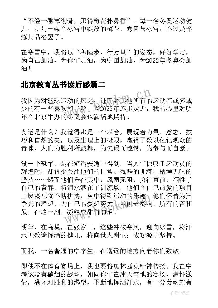 北京教育丛书读后感(精选5篇)