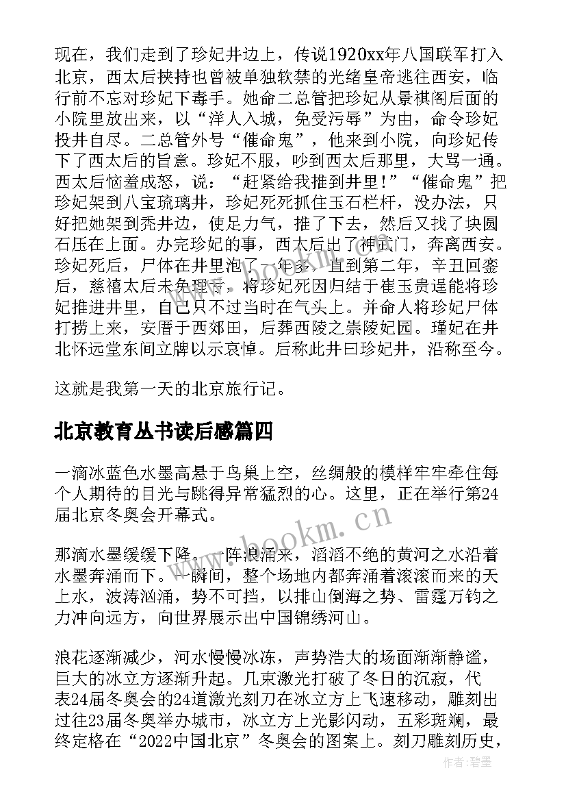 北京教育丛书读后感(精选5篇)