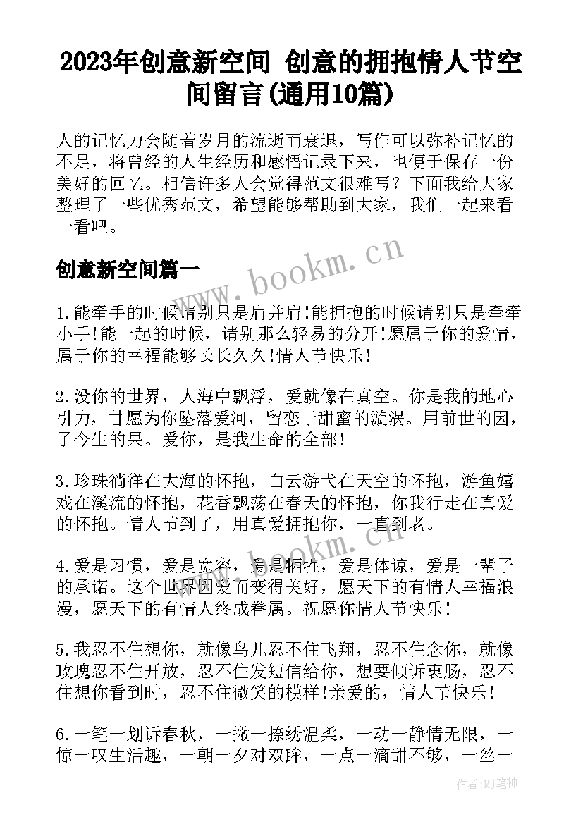 2023年创意新空间 创意的拥抱情人节空间留言(通用10篇)