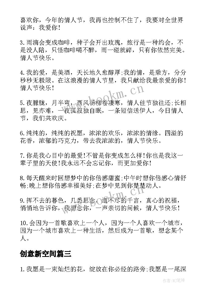 2023年创意新空间 创意的拥抱情人节空间留言(通用10篇)