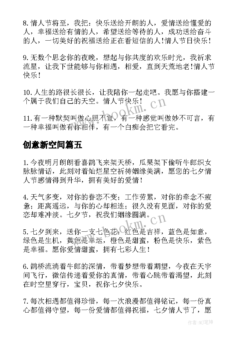 2023年创意新空间 创意的拥抱情人节空间留言(通用10篇)