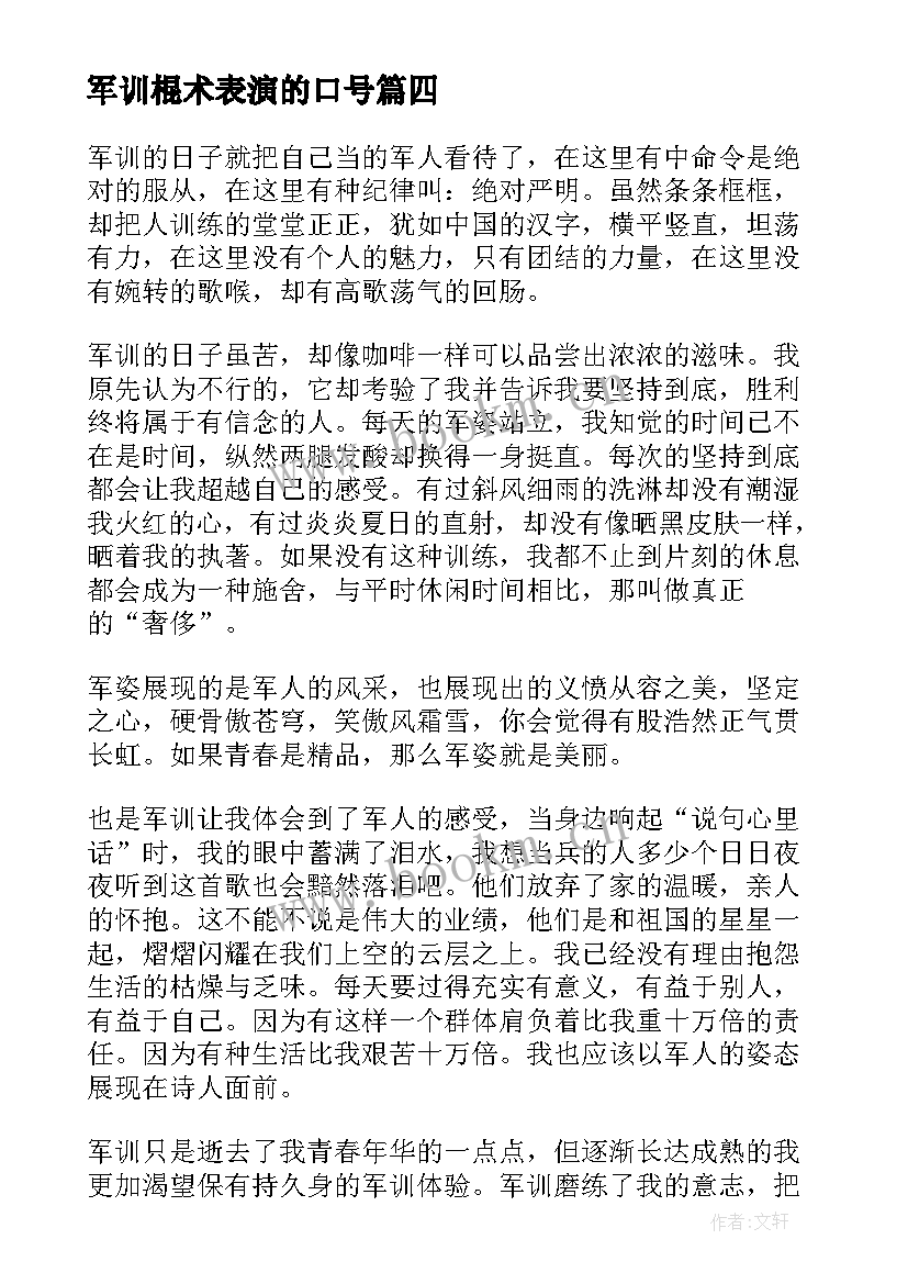 2023年军训棍术表演的口号 军训心得体会(模板8篇)