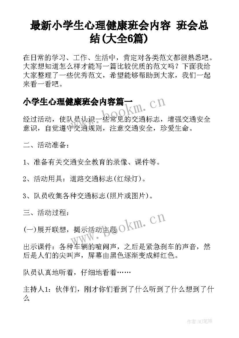 最新小学生心理健康班会内容 班会总结(大全6篇)