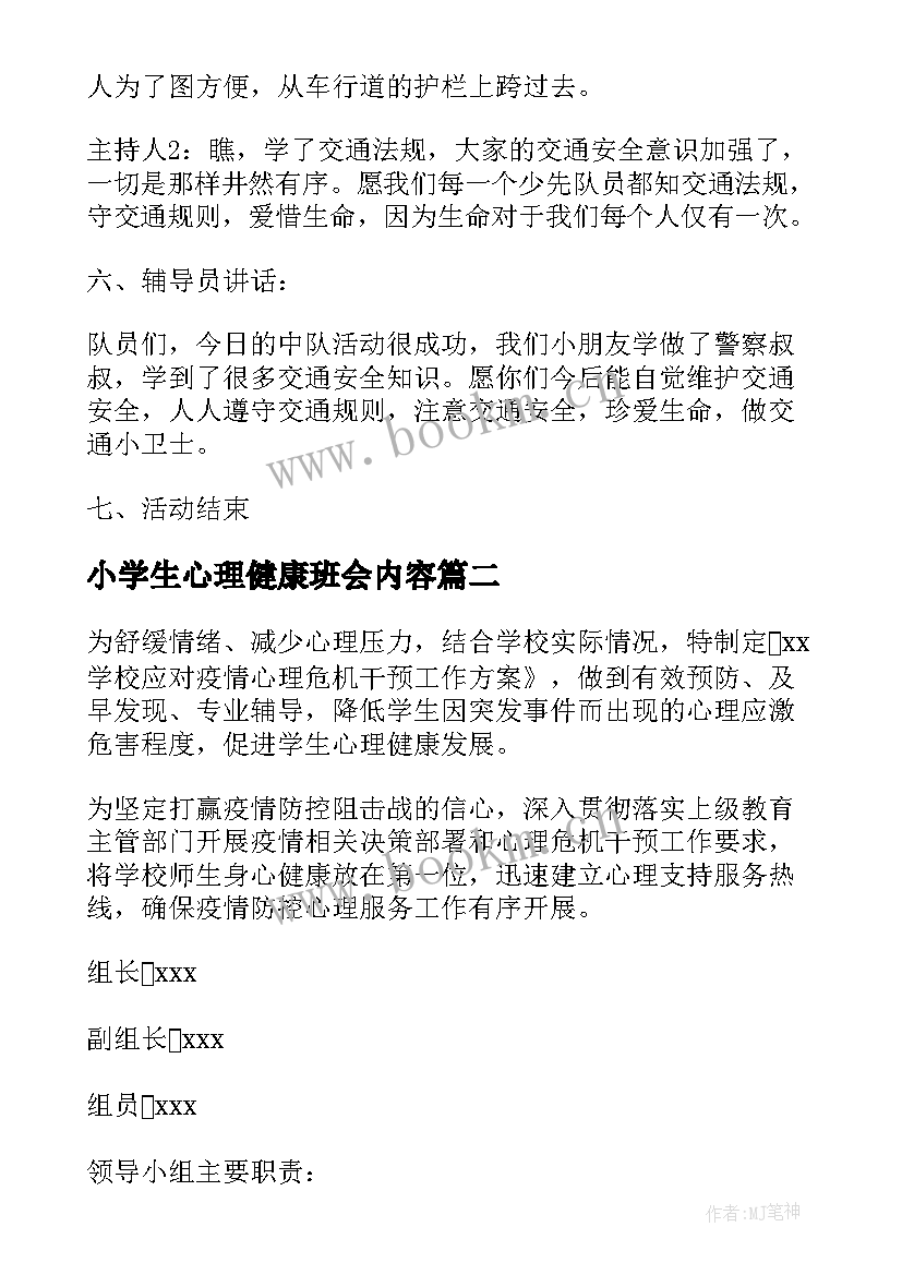 最新小学生心理健康班会内容 班会总结(大全6篇)