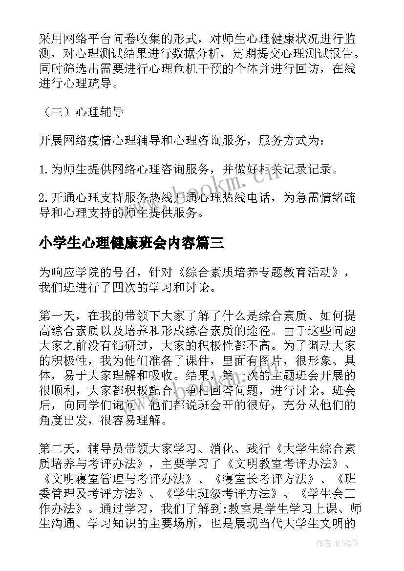 最新小学生心理健康班会内容 班会总结(大全6篇)