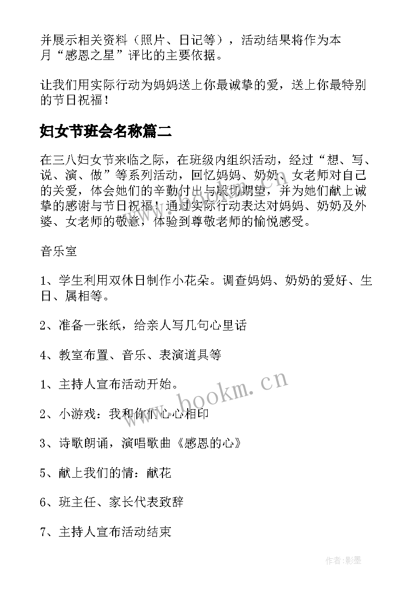 妇女节班会名称 妇女节班会方案(精选10篇)