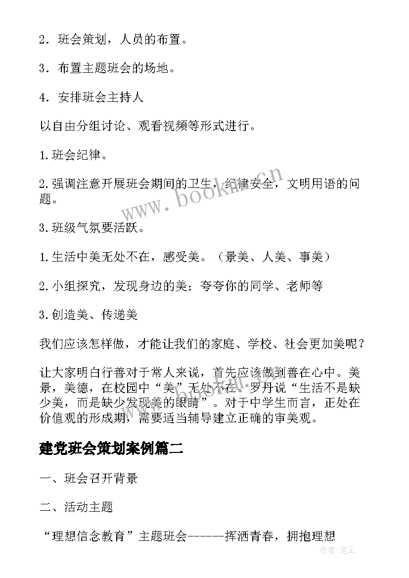 建党班会策划案例 班会策划书(模板9篇)