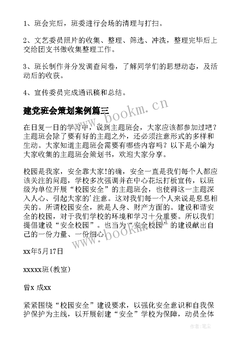 建党班会策划案例 班会策划书(模板9篇)