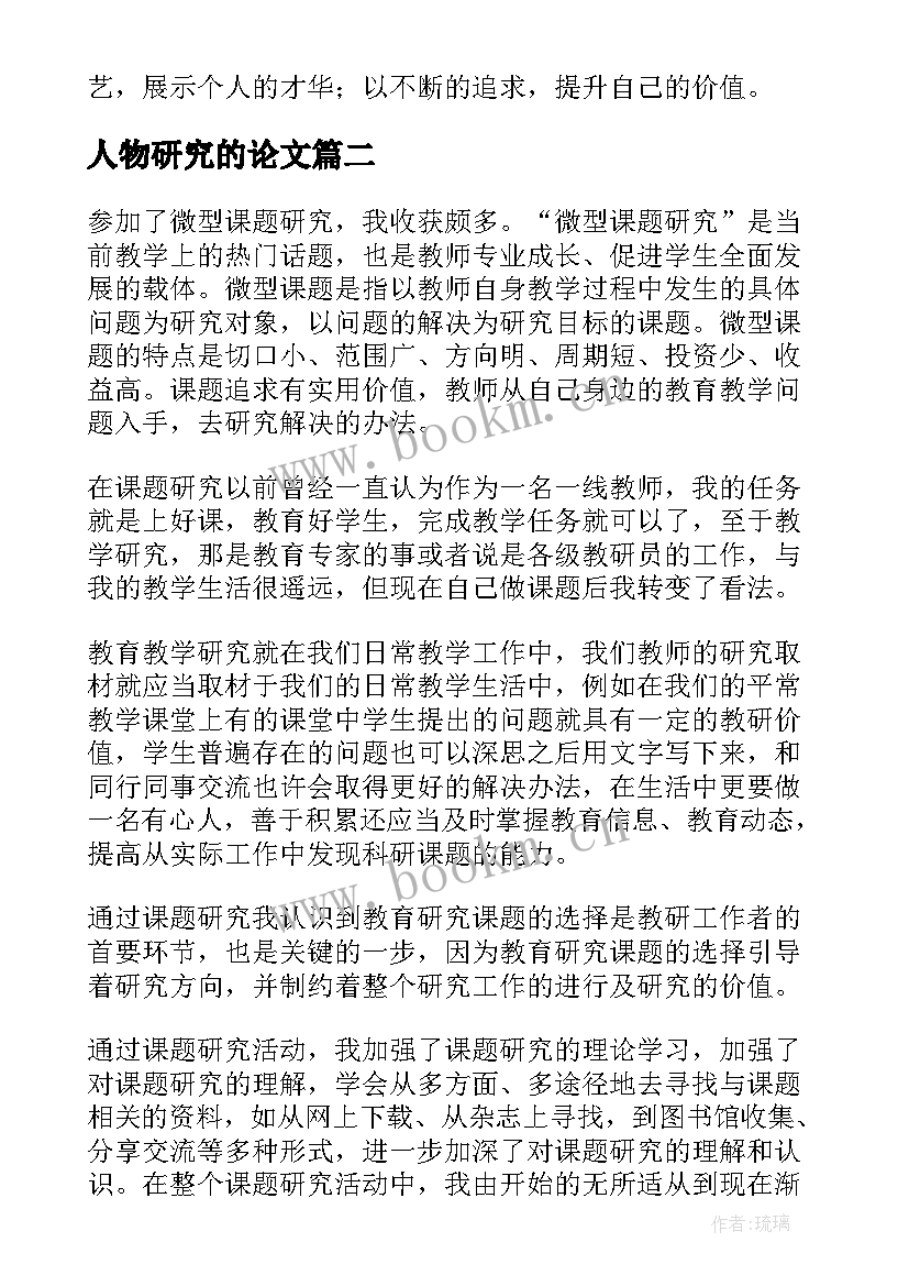 2023年人物研究的论文 课题研究心得体会(通用8篇)