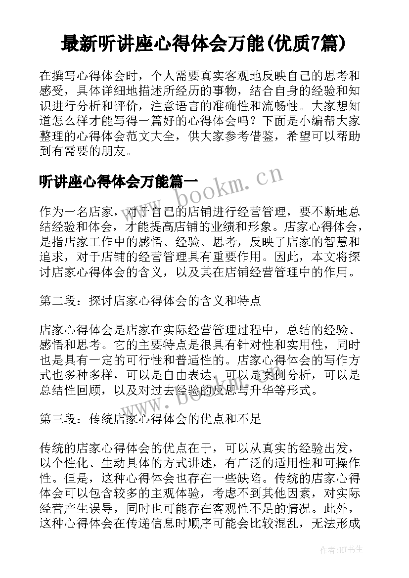 最新听讲座心得体会万能(优质7篇)