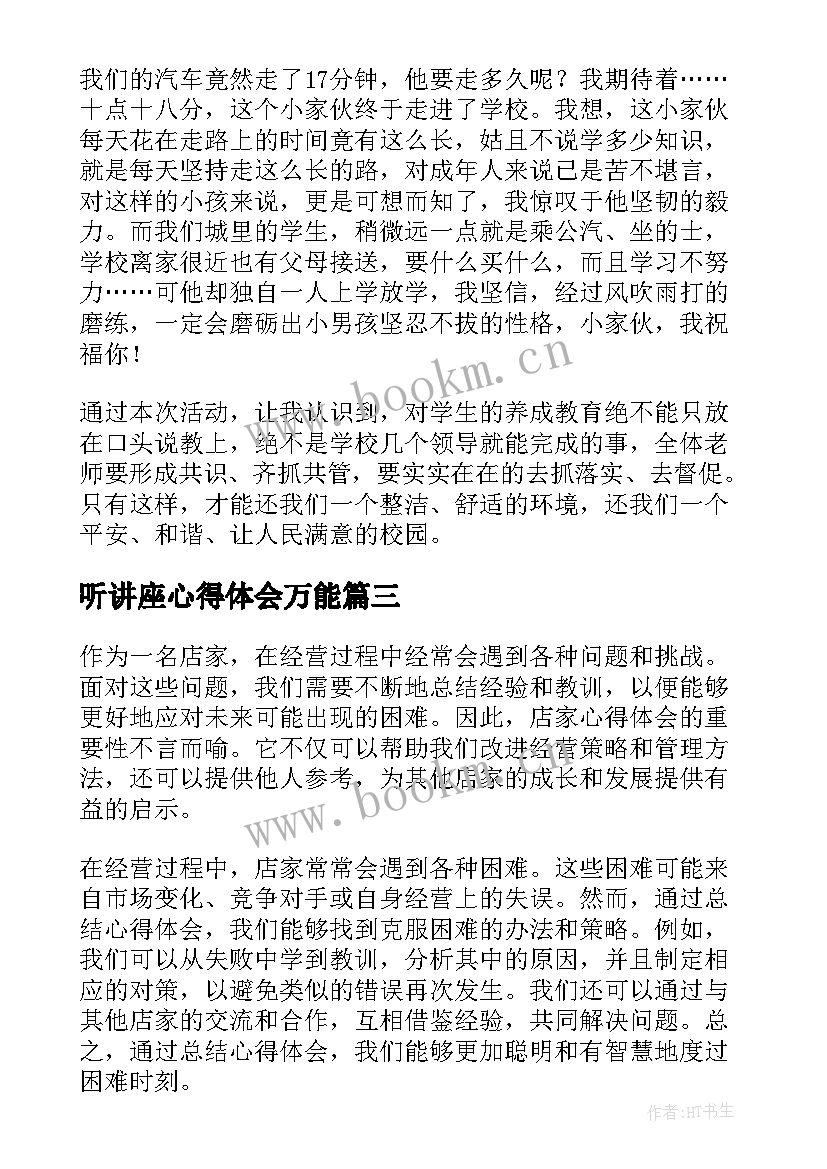 最新听讲座心得体会万能(优质7篇)