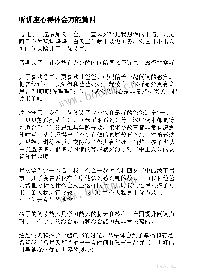 最新听讲座心得体会万能(优质7篇)