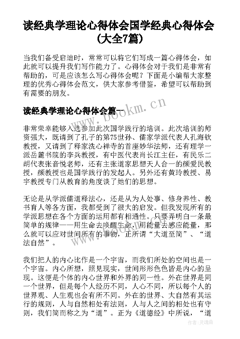 读经典学理论心得体会 国学经典心得体会(大全7篇)