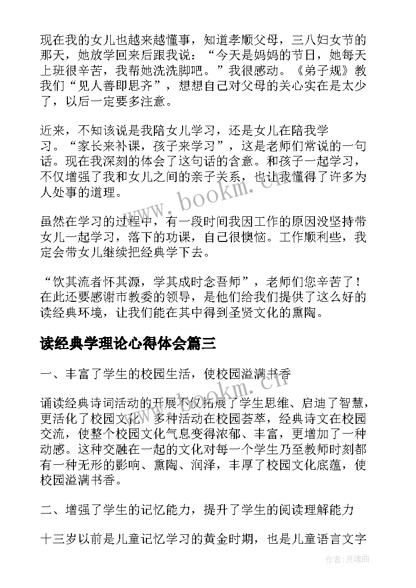 读经典学理论心得体会 国学经典心得体会(大全7篇)