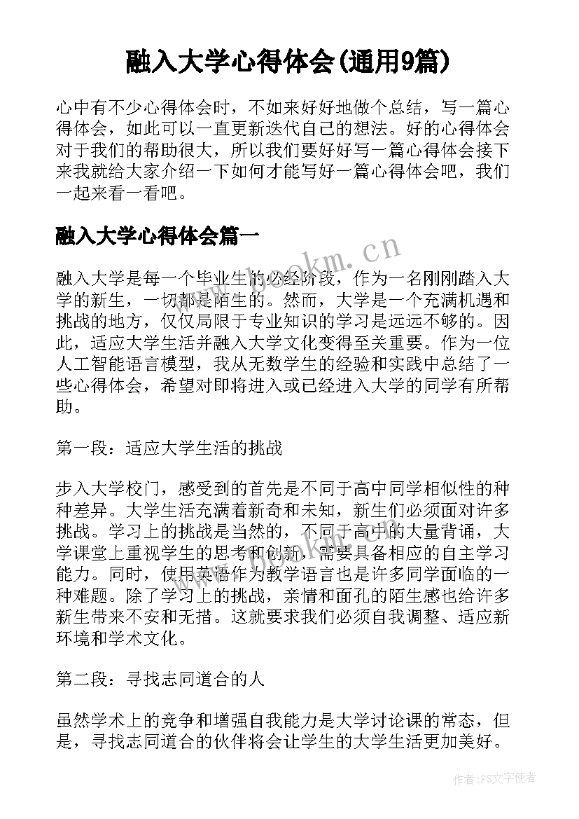 融入大学心得体会(通用9篇)