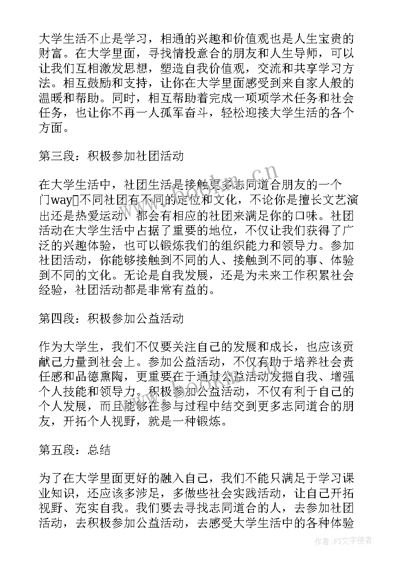 融入大学心得体会(通用9篇)