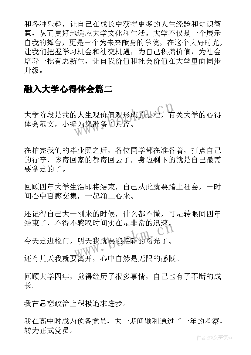 融入大学心得体会(通用9篇)