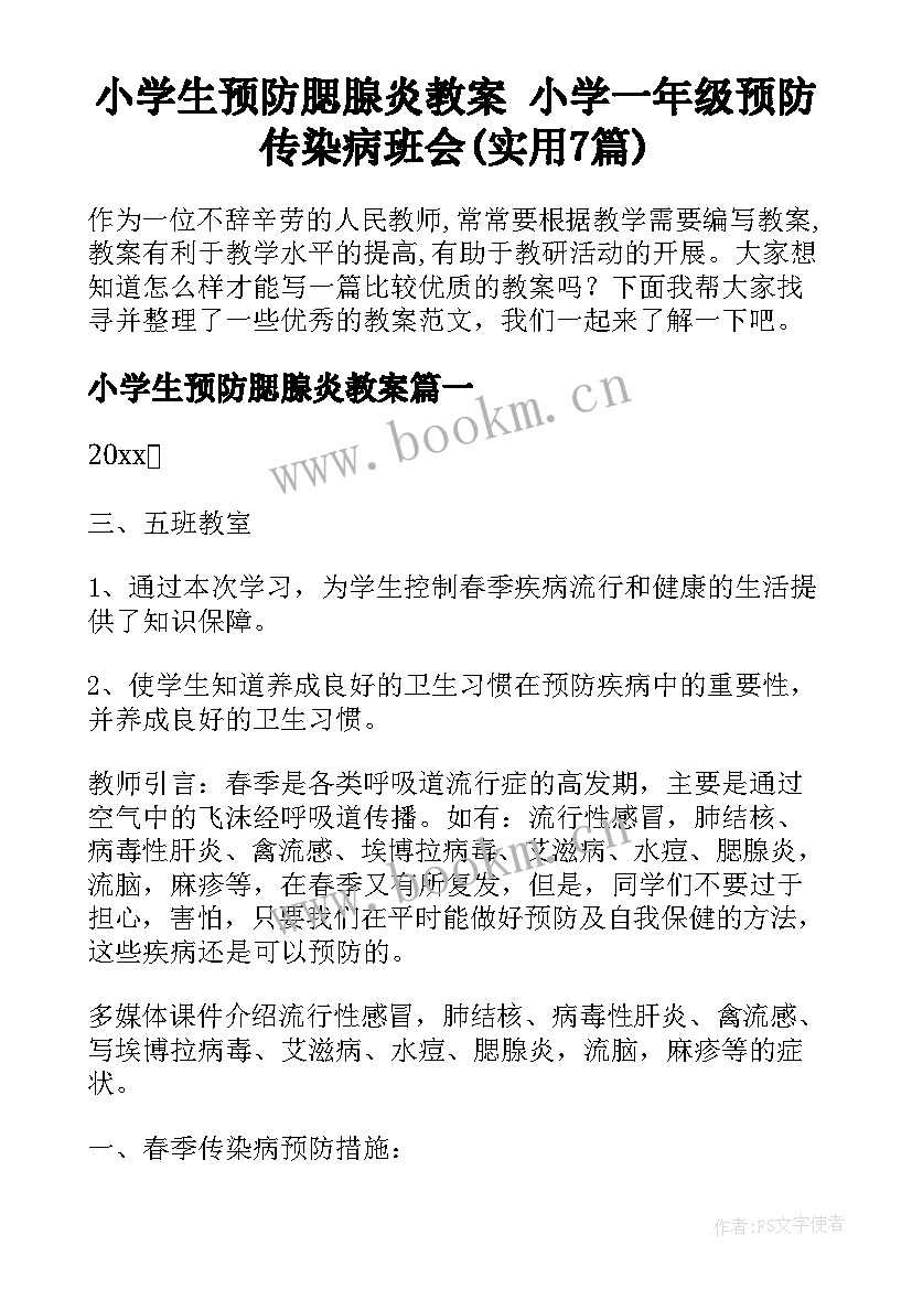 小学生预防腮腺炎教案 小学一年级预防传染病班会(实用7篇)