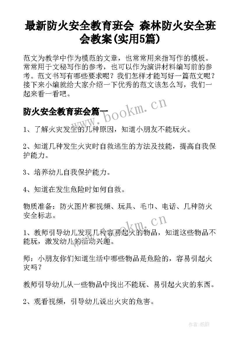 最新防火安全教育班会 森林防火安全班会教案(实用5篇)