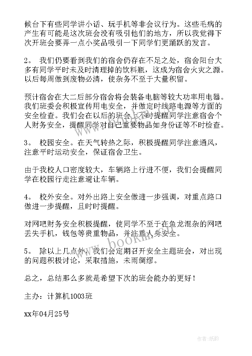 最新防火安全教育班会 森林防火安全班会教案(实用5篇)