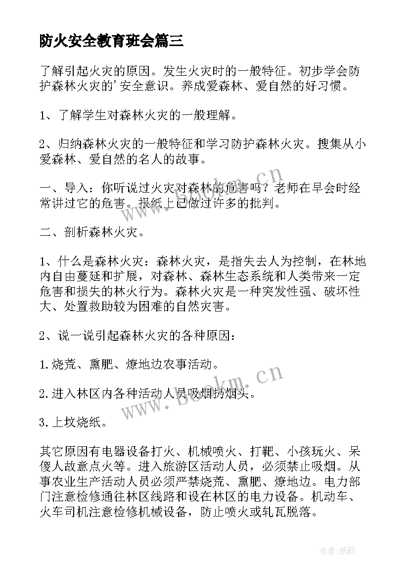 最新防火安全教育班会 森林防火安全班会教案(实用5篇)