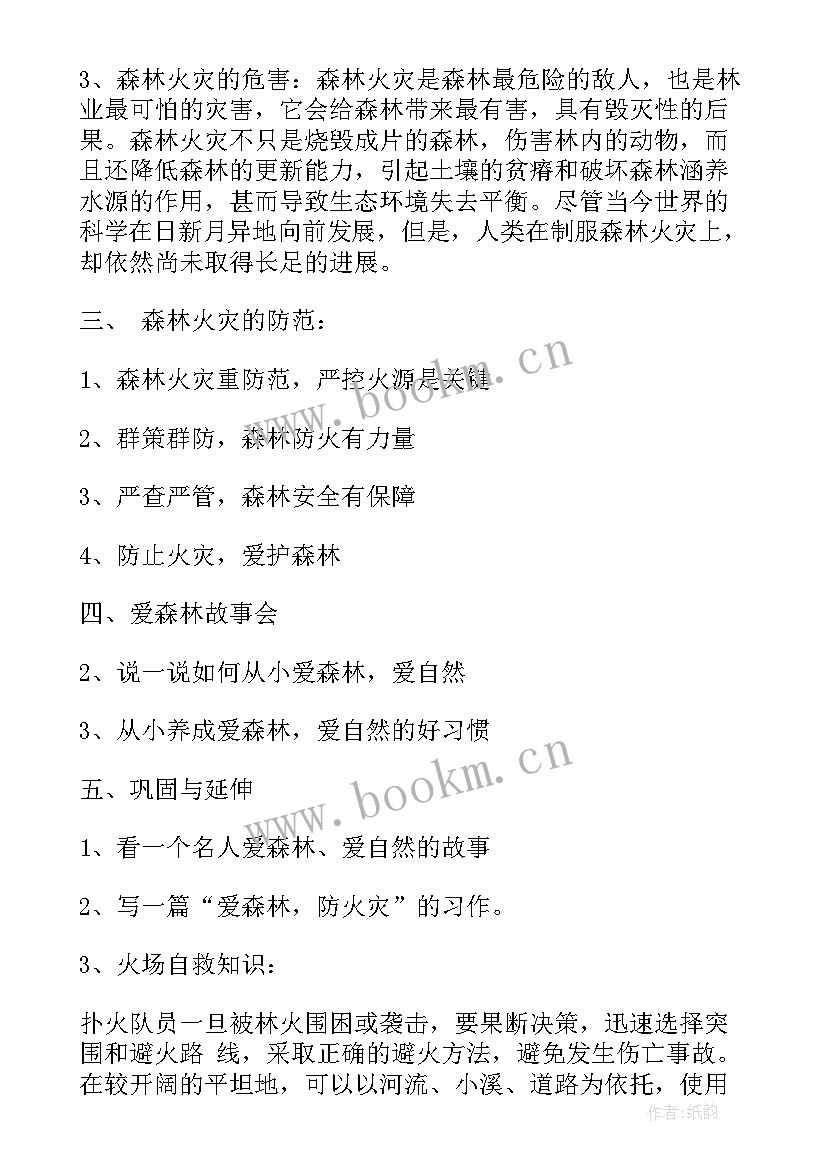 最新防火安全教育班会 森林防火安全班会教案(实用5篇)