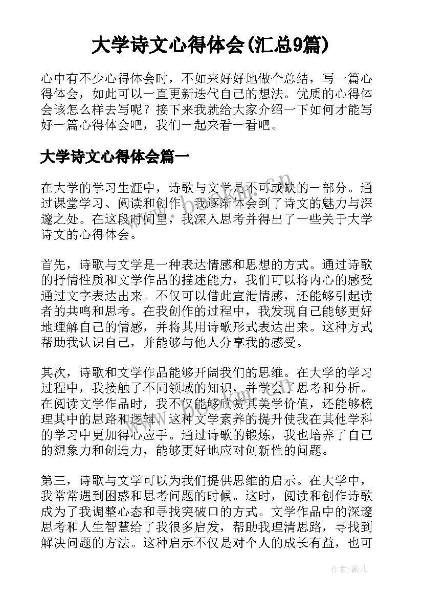 大学诗文心得体会(汇总9篇)