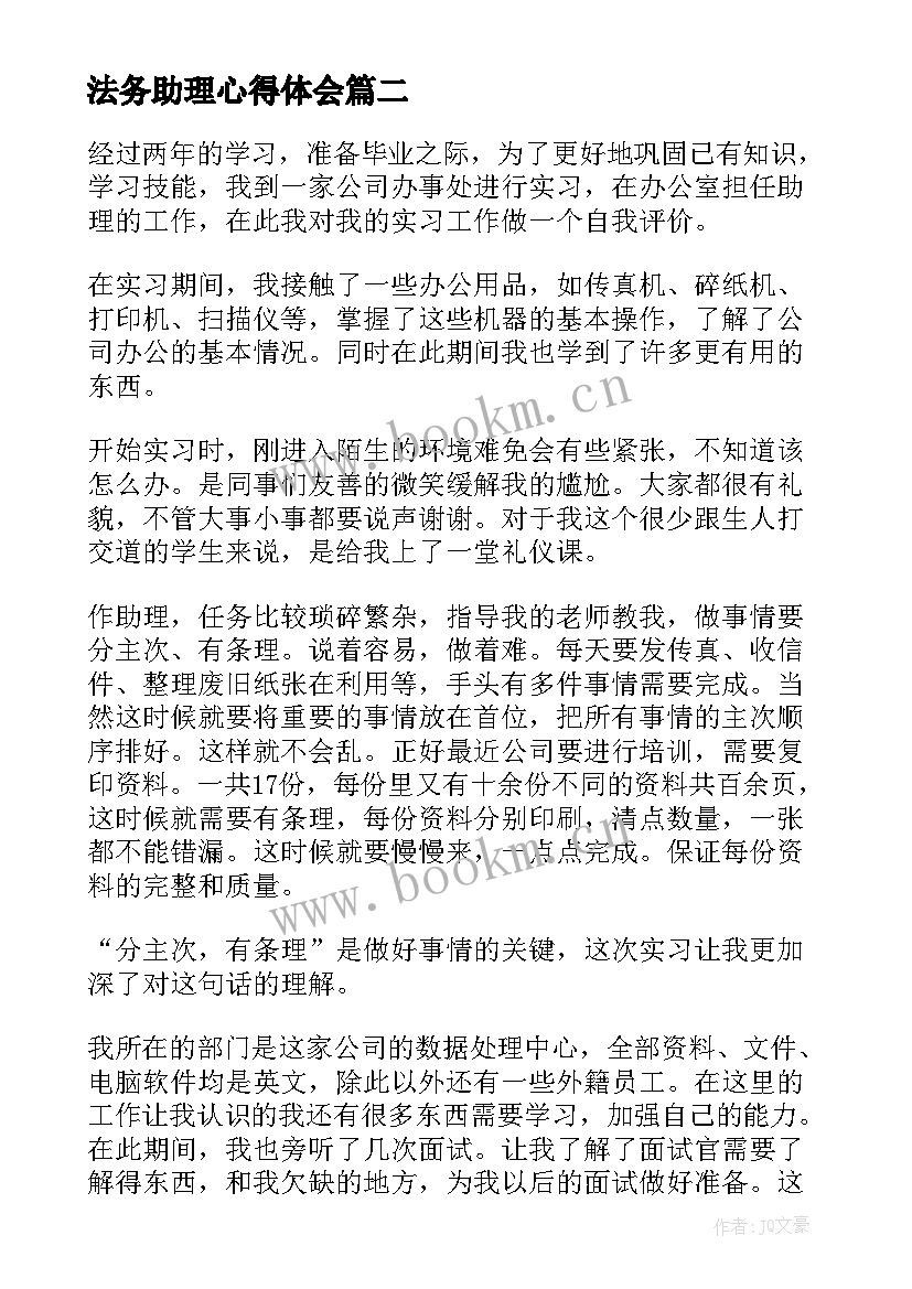 最新法务助理心得体会(大全9篇)