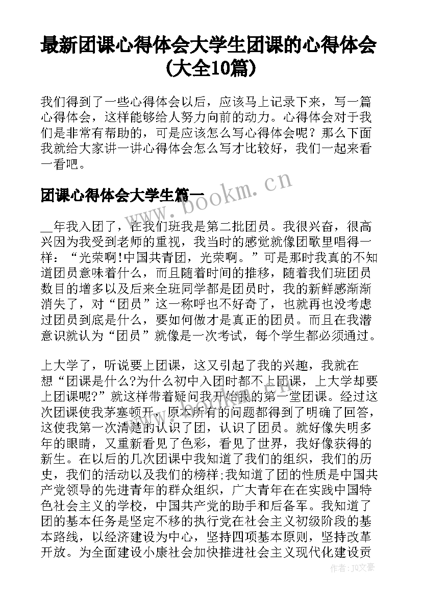 最新团课心得体会大学生 团课的心得体会(大全10篇)