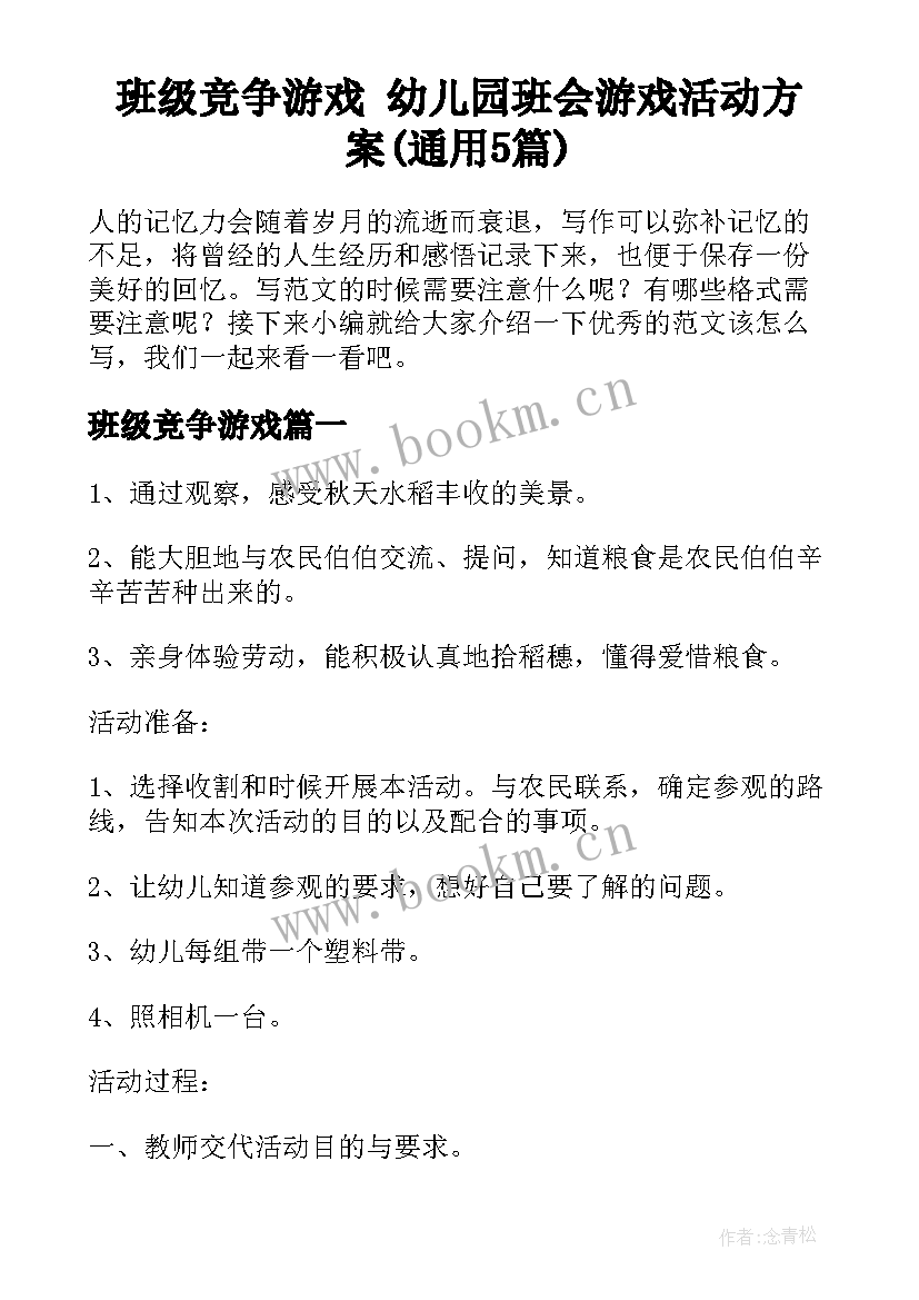 班级竞争游戏 幼儿园班会游戏活动方案(通用5篇)