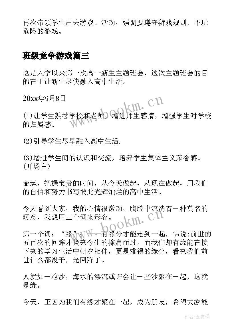 班级竞争游戏 幼儿园班会游戏活动方案(通用5篇)