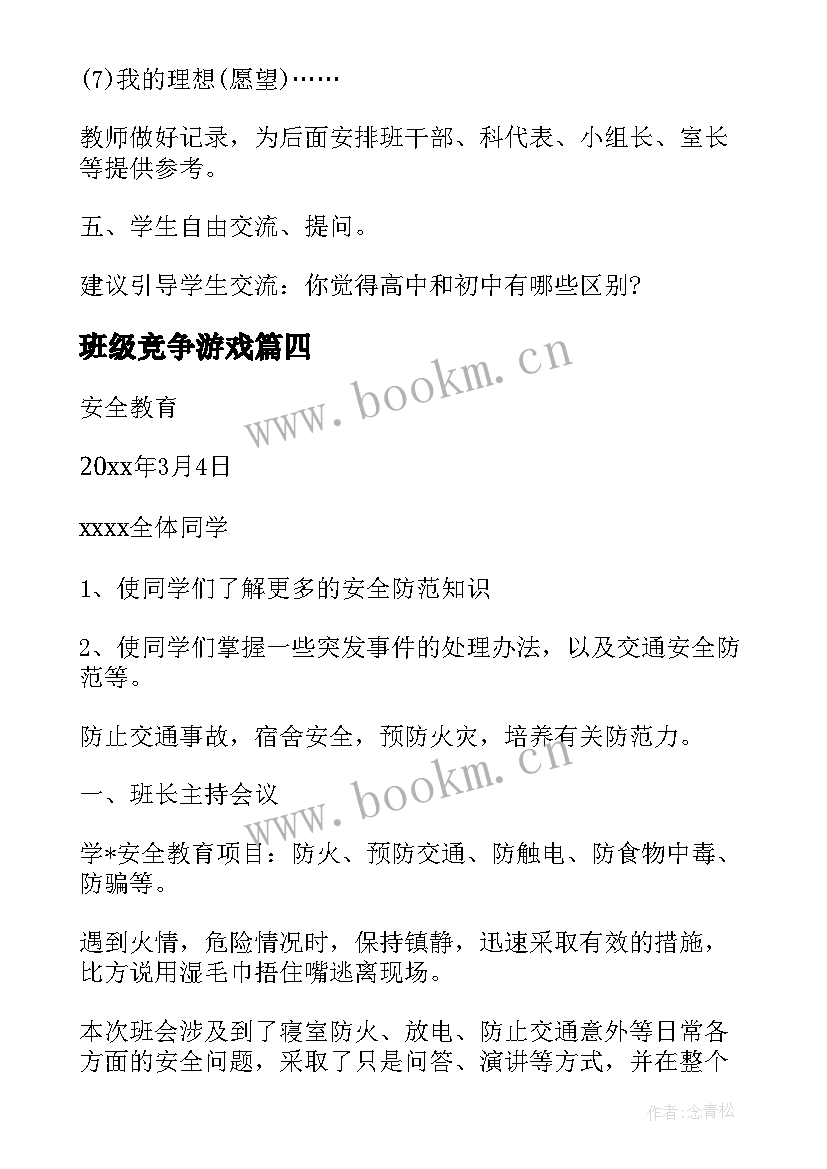 班级竞争游戏 幼儿园班会游戏活动方案(通用5篇)