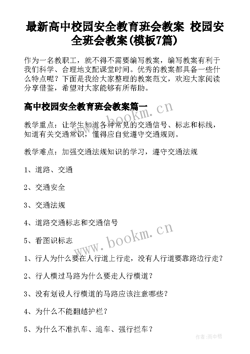 最新高中校园安全教育班会教案 校园安全班会教案(模板7篇)