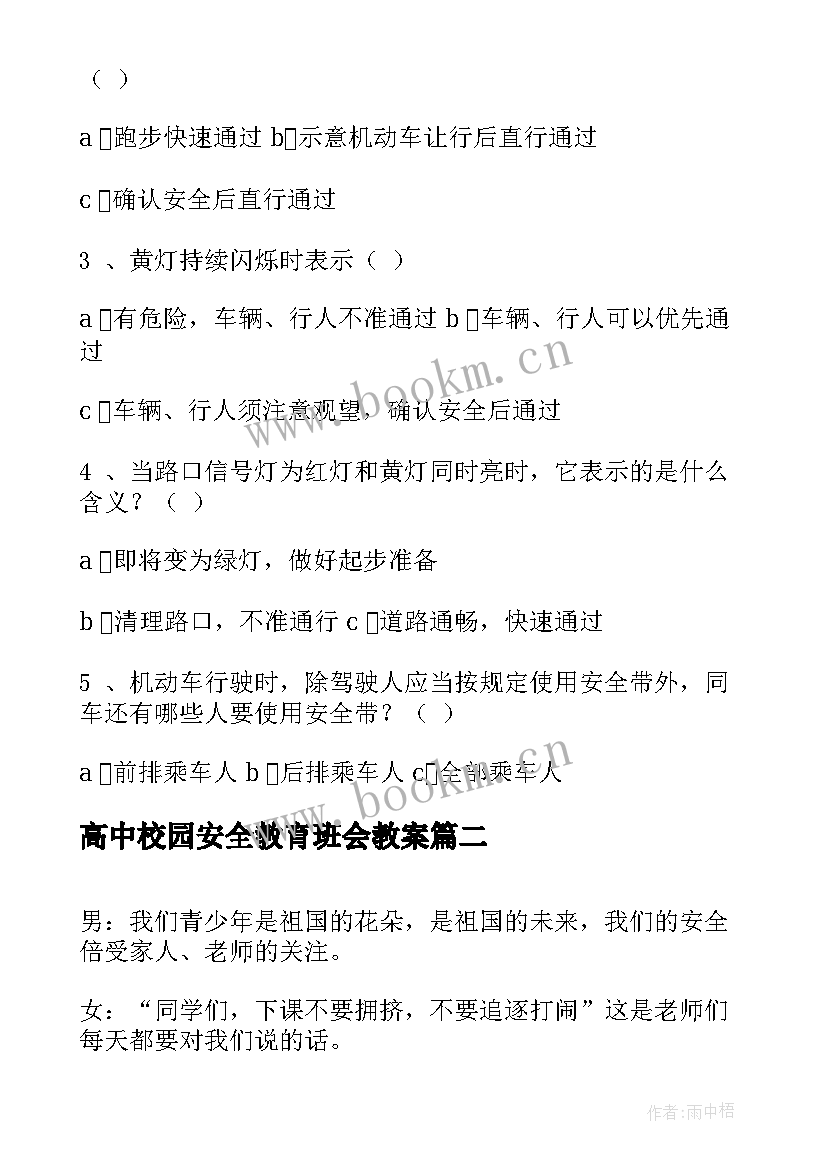 最新高中校园安全教育班会教案 校园安全班会教案(模板7篇)