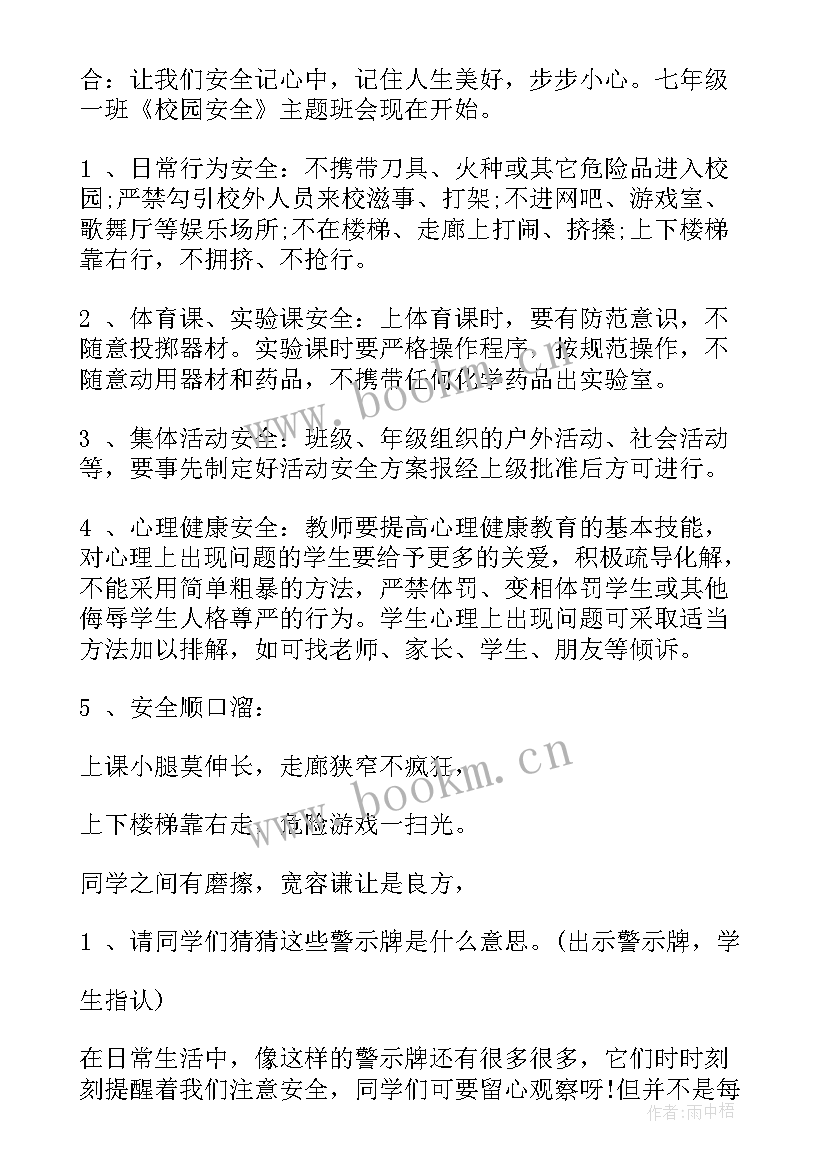 最新高中校园安全教育班会教案 校园安全班会教案(模板7篇)