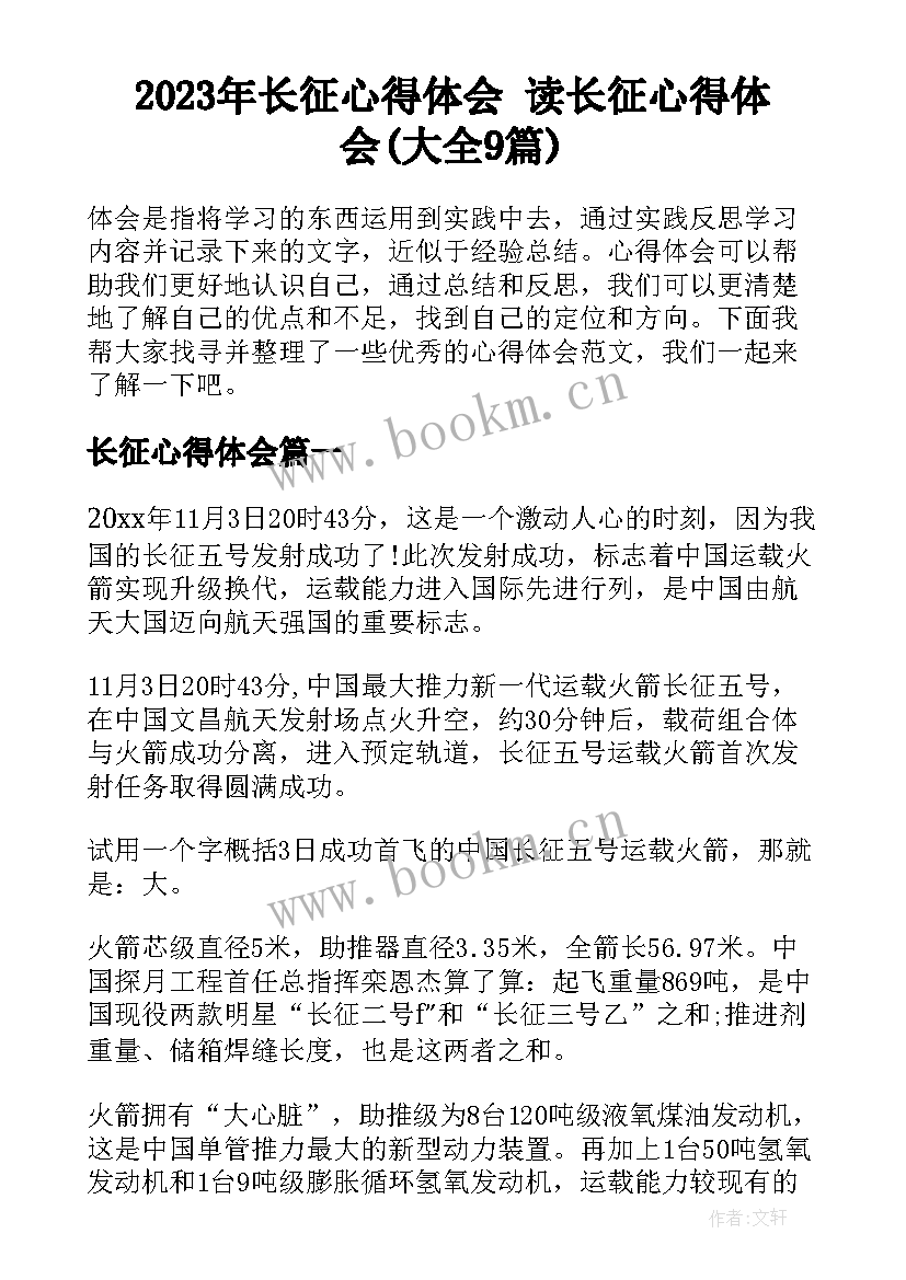 2023年长征心得体会 读长征心得体会(大全9篇)